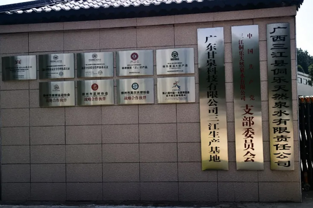 为一杯健康好水，我们开启新征程！甘泉科技广西三江生产基地正式投产！